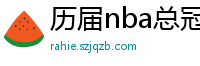 历届nba总冠军球队